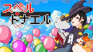 スペルトナエル