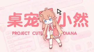 桌宠小然