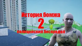 История бомжа 2: полицейский беспредел