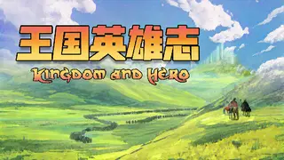 王国英雄志 Kingdom and Hero