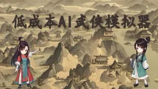 低成本AI武侠模拟器