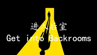 进入后室Get into Backrooms