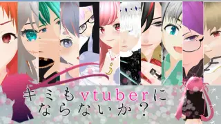 キミもvtuberにならないか？