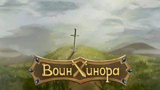 Воин Хинора