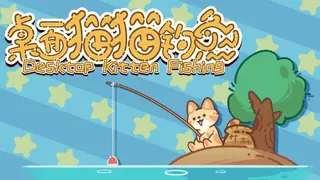 桌面猫猫钓鱼