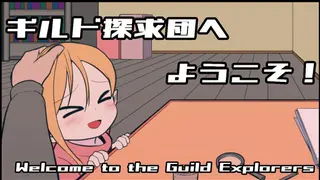 ギルド探求団へようこそ！