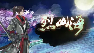 Burning mountain and sea 烈山海