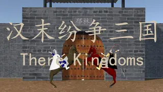 汉末纷争三国