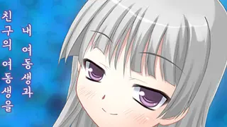 내 여동생과 친구의 여동생을 교환해 보았다