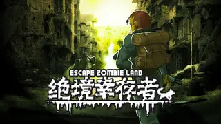 绝境幸存者