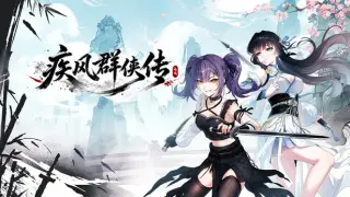 疾风群侠传