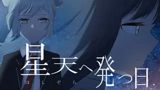 星天へ発つ日
