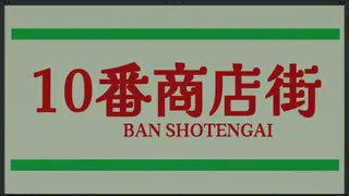 Shotengai 10