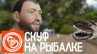 Скуф на рыбалке