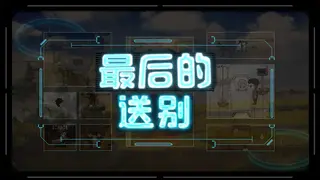 最后的送别