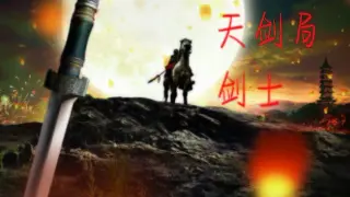天剑局剑士