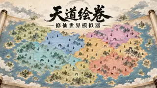 天道绘卷——修仙地图模拟器