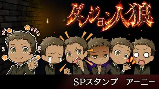 ダンジョン人狼 スペシャルスタンプ アーニー