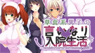 草食系男子の言いなり入院生活- A passive boy at the Huntress clinic - Switch