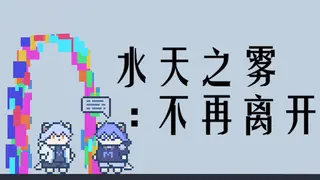 水天之雾：不再离开(Mist of Sky and Water: Never Leave Again)