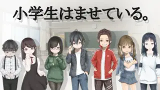 小学生はませている。