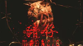 Manacle | 猪仔