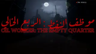 Oil Worker: The Empty Quarter | موظف النفط : الربع الخالي