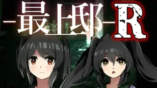 最上邸R
