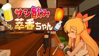 サシ飲み萃香ちゃん