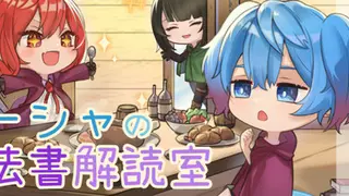 イーシャの魔法書解読室