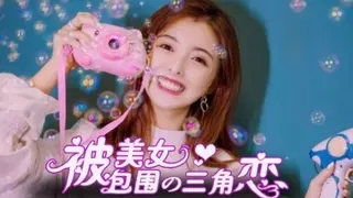 没有被美女包围的三角恋