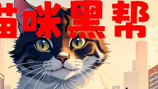 猫咪黑帮