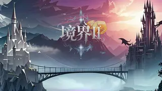 境界2：乾坤一掷