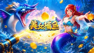 同城游美女捕鱼