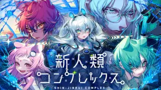 新人類コンプレックス