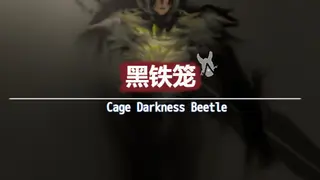 黑铁笼 Cage Darkness Beetle 漆黒の甲虫 囚人籠