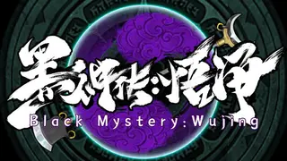 黑神传：悟净 | Black Mystery: Wujing