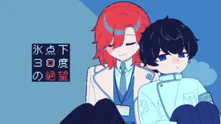 氷点下30度の絶望