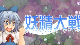 妖精大戦争 〜 東方三月精