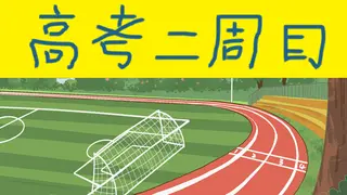 ้ซ่ไบๅจ็ฎ Second Round of the Gaokao