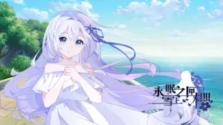 永眠之匣，雪上之樱