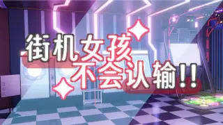 街机女孩不会认输!!