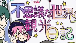 不思議な世界の観光日記