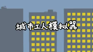 城市工人模拟器 City Worker Simulator