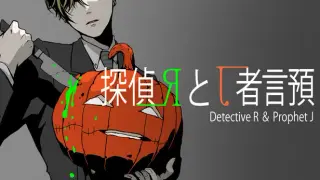 探偵Rと預言者J