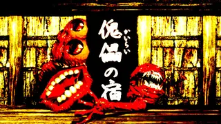 傀儡の宿 - Kairai Inn