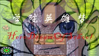 学院英雄梦 HeroDreamOfSchool