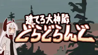 建てろ大神殿 どらどらんど