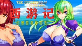 西游记 幻想西游释厄传