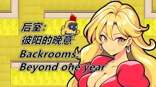 后室：彼阳的晚意-Backrooms:Beyond one year